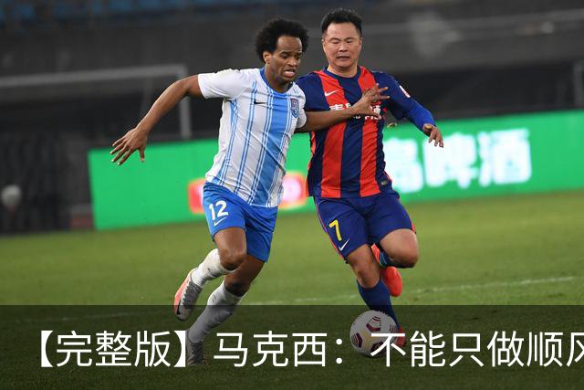 【完整版】马克西：不能只做顺风球选手 这感觉绝对像是场季后赛