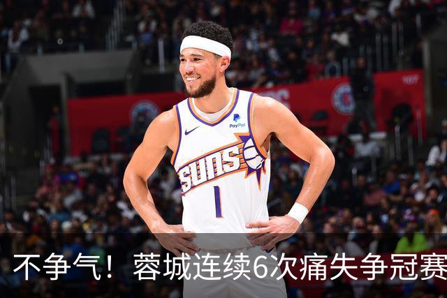 不争气！蓉城连续6次痛失争冠赛点，最后一轮或崩盘，两个判官决定最终走势