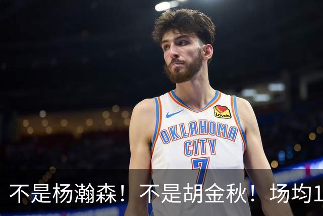 不是杨瀚森！不是胡金秋！场均14+8，攻防一体，他才是男篮现役最强中锋