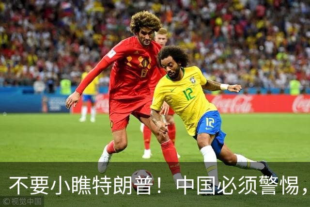 不要小瞧特朗普！中国必须警惕，他曾想要的3张牌，如今全到手了