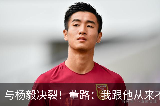 与杨毅决裂！董路：我跟他从来不是一路人 我跟黄健翔也分道扬镳了