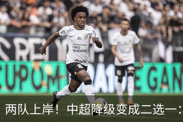 两队上岸！中超降级变成二选一：1-3申花，武汉三镇命悬一线