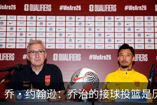 乔·约翰逊：乔治的接球投篮是历史级别的 今天他重回巅峰