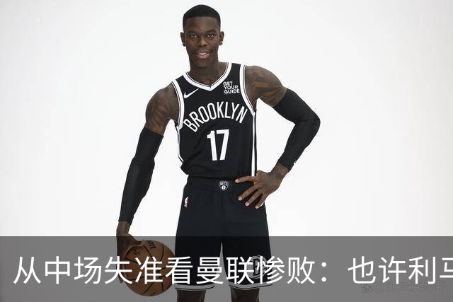 从中场失准看曼联惨败：也许利马的批评真是对的