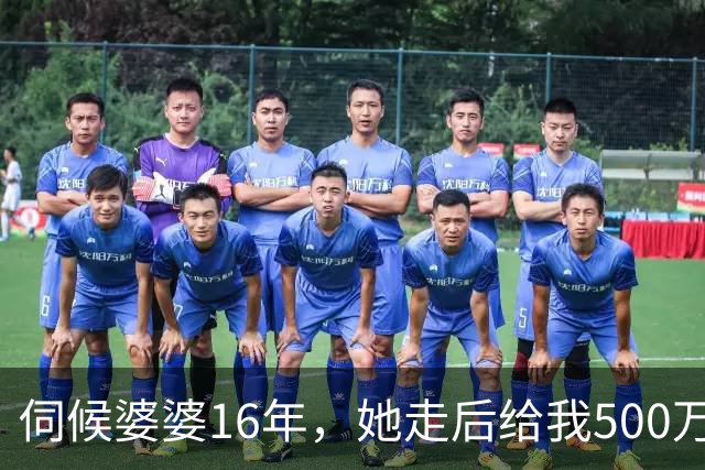 伺候婆婆16年，她走后给我500万，我去取钱，柜员：您看卡余额