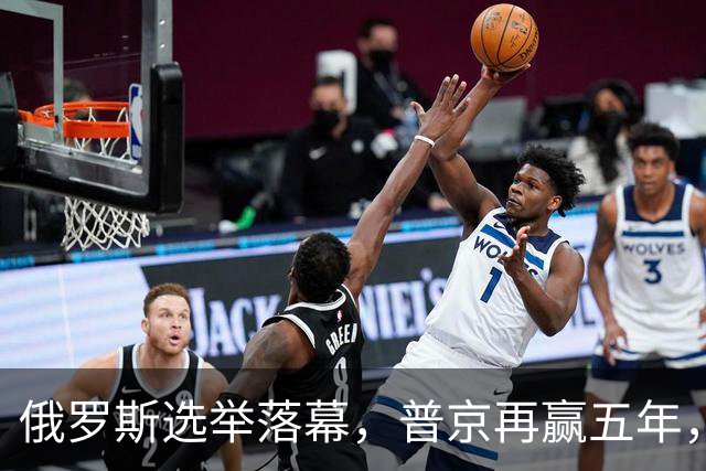俄罗斯选举落幕，普京再赢五年，绍伊古不能上位，俄四朝元老出山