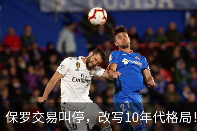 保罗交易叫停，改写10年代格局！科比本可避免跟腱断裂？