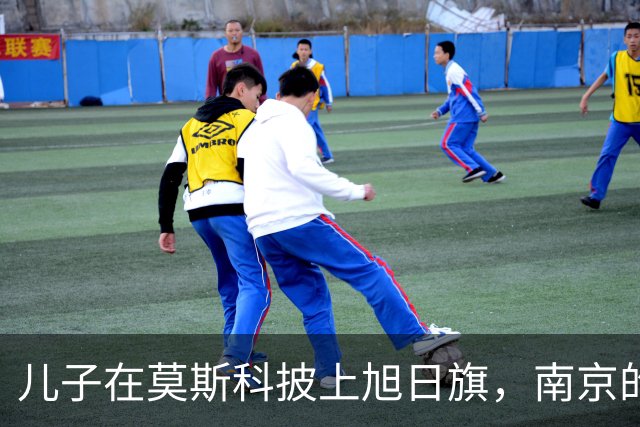 儿子在莫斯科披上旭日旗，南京的父母正在替他承受什么？