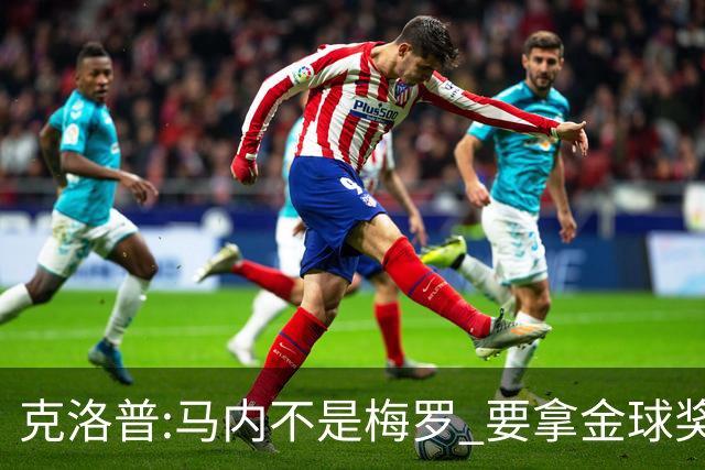 克洛普:马内不是梅罗 要拿金球奖就必须获得欧冠