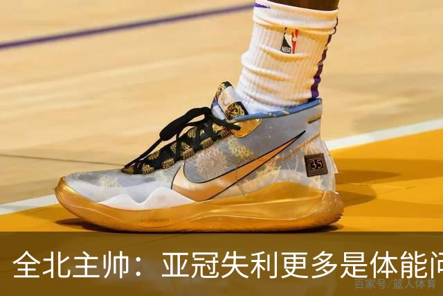 全北主帅：亚冠失利更多是体能问题，球员主动说跑不动了