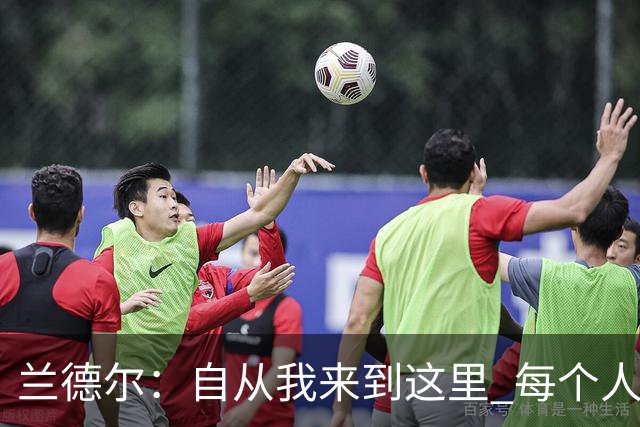 兰德尔：自从我来到这里 每个人都专注于赢球