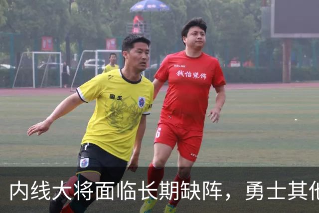 内线大将面临长期缺阵，勇士其他几名内线需要做得更多才行？