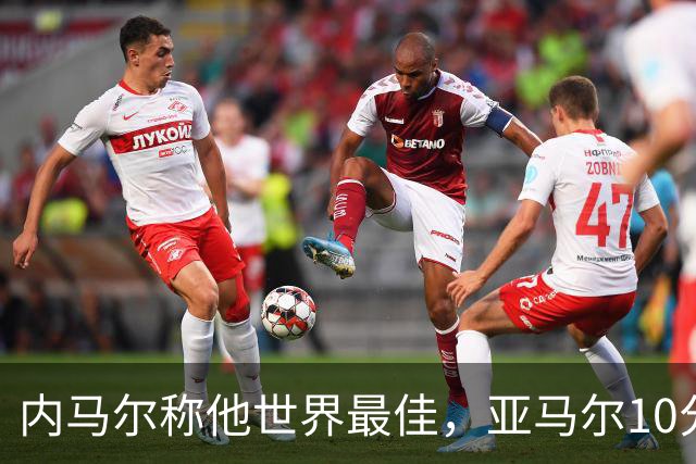 内马尔称他世界最佳，亚马尔10分钟内左脚弧线球回应