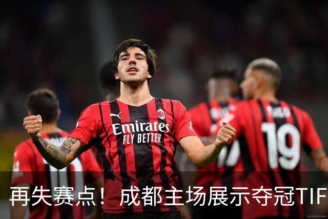 再失赛点！成都主场展示夺冠TIFO 主帅无奈目送对手破门(图)