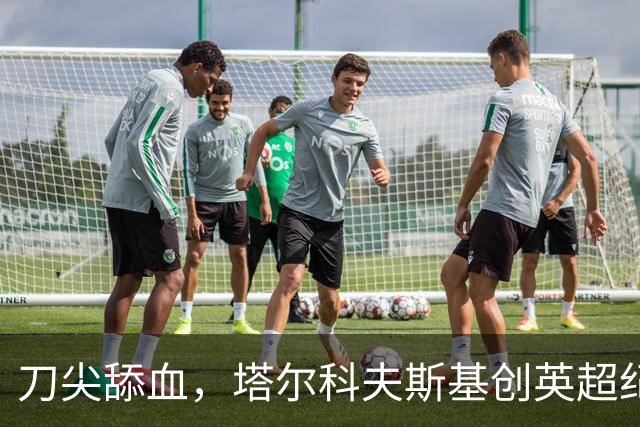 刀尖舔血，塔尔科夫斯基创英超纪录，吃到73张黄牌却从未被罚下