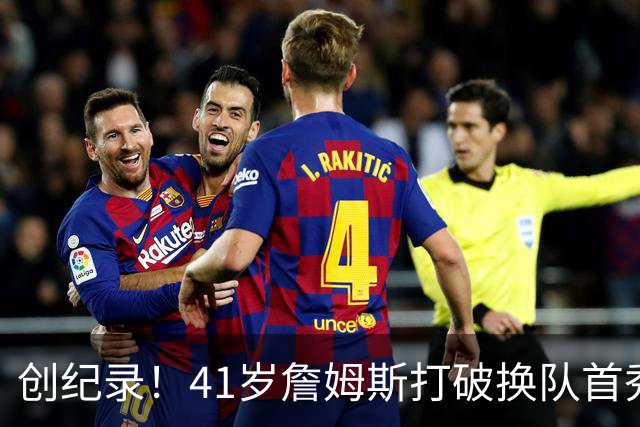 创纪录！41岁詹姆斯打破换队首秀"不胜魔咒"，NBA历史第一人
