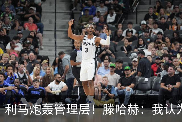 利马炮轰管理层！滕哈赫：我认为是马德里帮的影响，球员们权力大