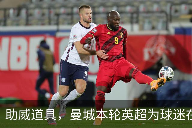 助威道具，曼城本轮英超为球迷在主场座位上准备了充气香蕉