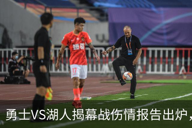 勇士VS湖人揭幕战伤情报告出炉，波姐缺阵，库里双喜临门