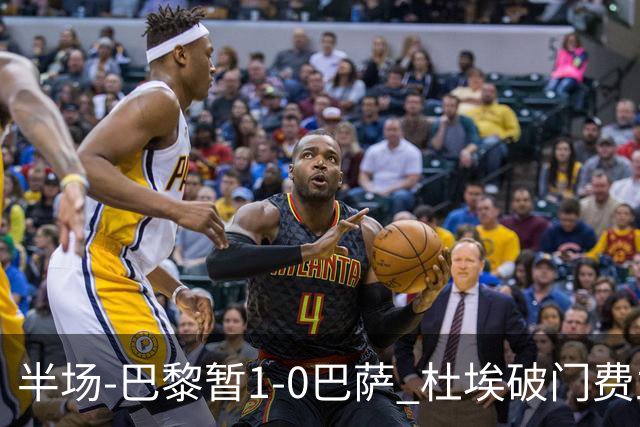 半场-巴黎暂1-0巴萨 杜埃破门费兰两失良机 登贝莱、奥尔莫伤退