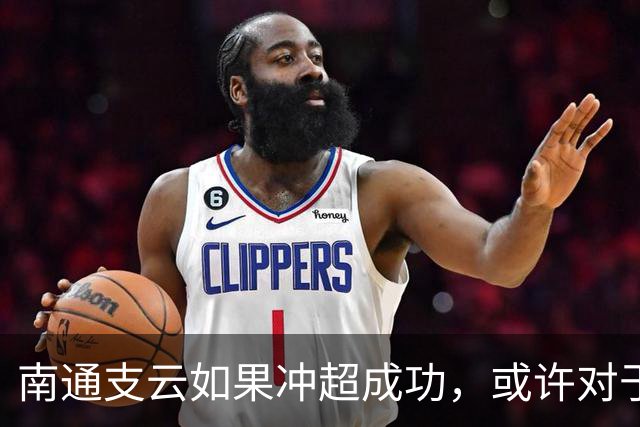 南通支云如果冲超成功，或许对于鲁能俱乐部是好事，引发热议