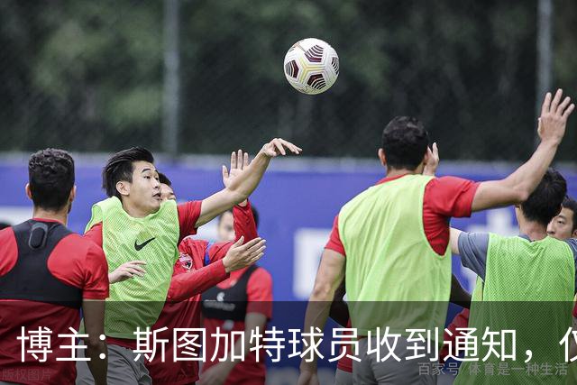 博主：斯图加特球员收到通知，仅能开奔驰保时捷进入训练基地