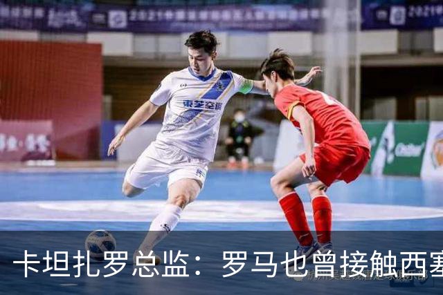 卡坦扎罗总监：罗马也曾接触西塞，但最终米兰签下了他