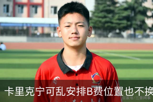 卡里克宁可乱安排B费位置也不换下！不想为曼联高层背锅，坚称队长正常