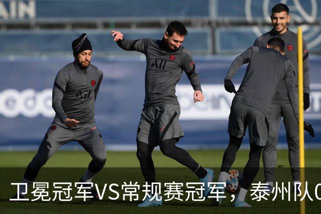 卫冕冠军VS常规赛冠军，泰州队0:1无锡队