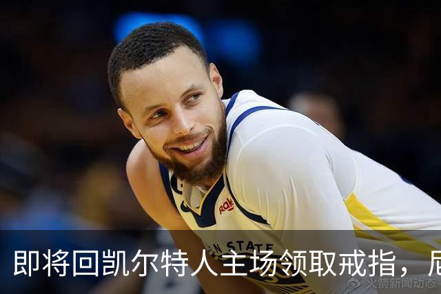 即将回凯尔特人主场领取戒指，尼克斯内线新援期望球队触底反弹？