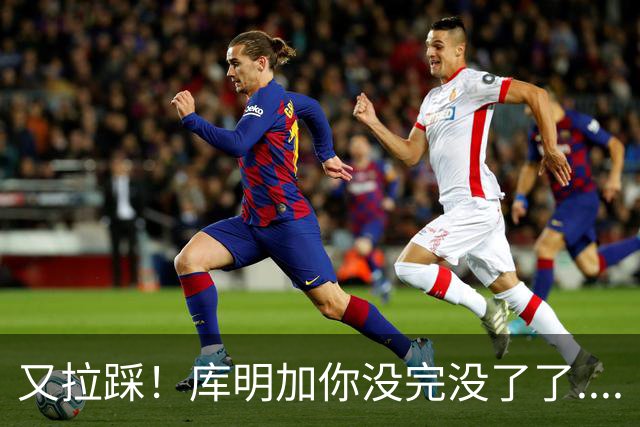 又拉踩！库明加你没完没了了....
