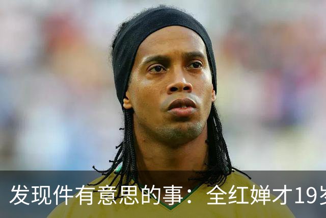 发现件有意思的事：全红婵才19岁，竟已拥有三个独立个人代言