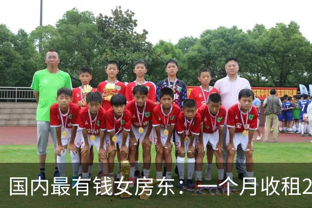 国内最有钱女房东：一个月收租2个亿，给前夫200亿，送女儿500亿