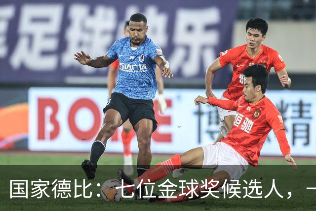 国家德比：七位金球奖候选人，一场史诗级对决