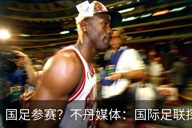国足参赛？不丹媒体：国际足联探讨创办FIFA喜马拉雅杯