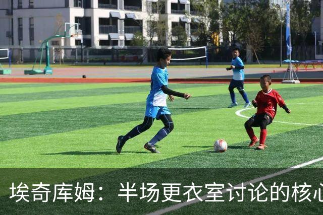 埃奇库姆：半场更衣室讨论的核心就是 落后29分该如何回应？