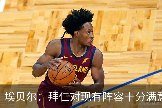 埃贝尔：拜仁对现有阵容十分满意，找不到在冬窗继续引援的理由