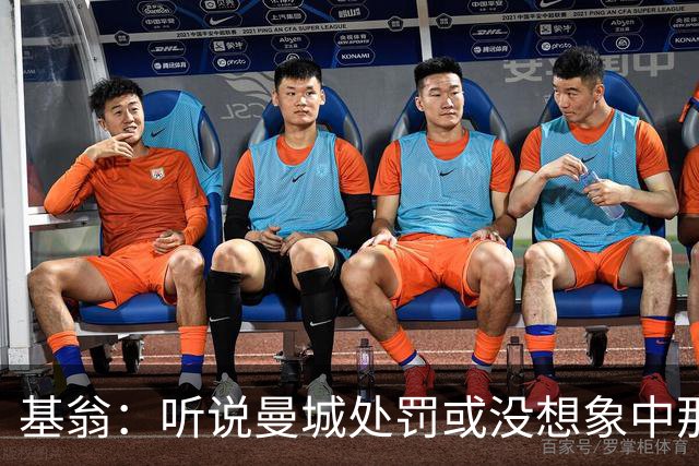 基翁：听说曼城处罚或没想象中那么严重，或许只会被罚巨款