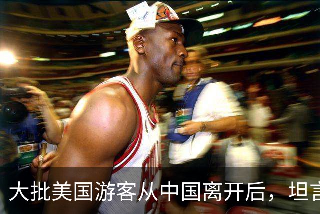 大批美国游客从中国离开后，坦言：客观对比，中国比美国强多了