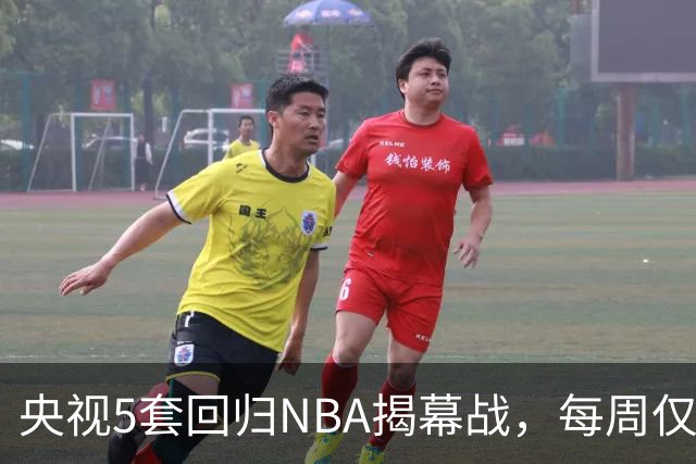 央视5套回归NBA揭幕战，每周仅播三场，为啥偏挑马刺打雷霆？