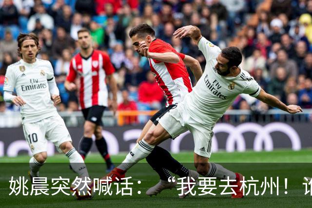 姚晨突然喊话：“我要去杭州！谁来？”