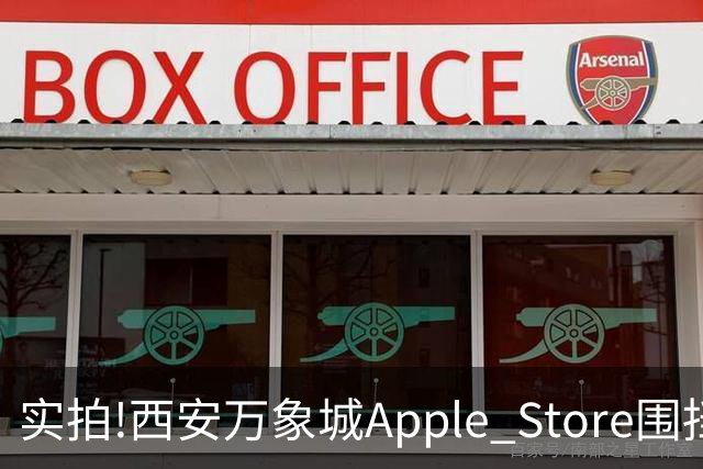 实拍!西安万象城Apple Store围挡拆除,玻璃幕墙施工将启,明年开业