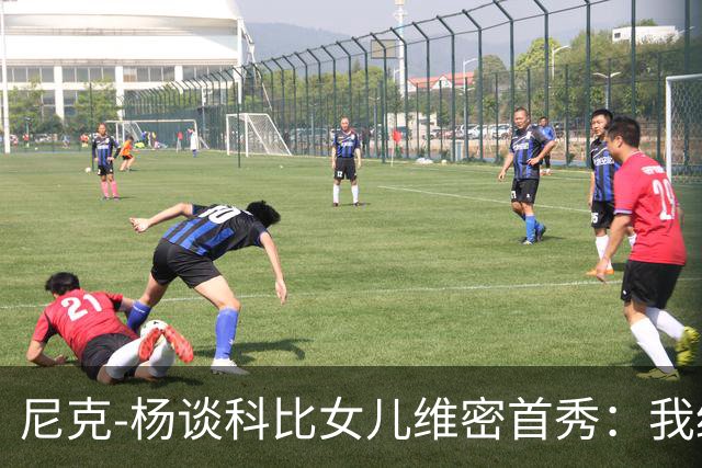 尼克-杨谈科比女儿维密首秀：我绝不允许孩子穿丁字裤走秀
