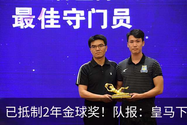 已抵制2年金球奖！队报：皇马下周一将派出豪华阵容出席金球典礼