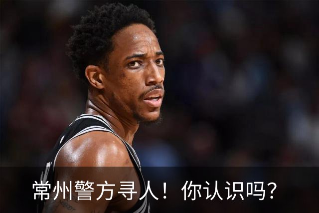 常州警方寻人！你认识吗？