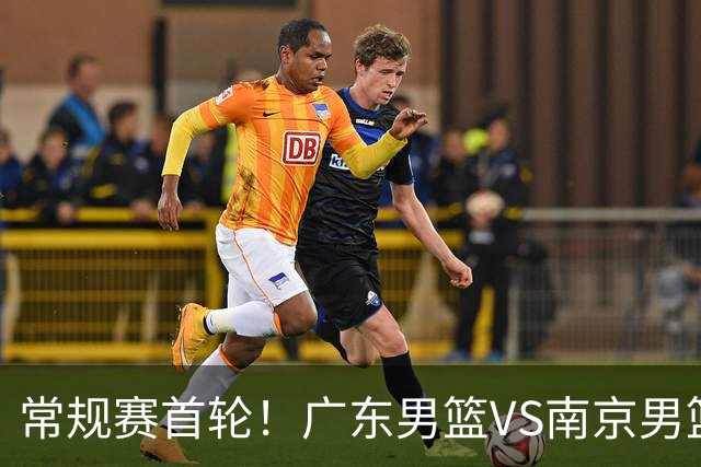 常规赛首轮！广东男篮VS南京男篮，赛前带来广东男篮胡明轩、徐杰、新大小外援以及南京男篮杜润旺的最新消息