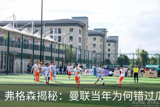 弗格森揭秘：曼联当年为何错过瓜迪奥拉？一场晚宴留下的遗憾