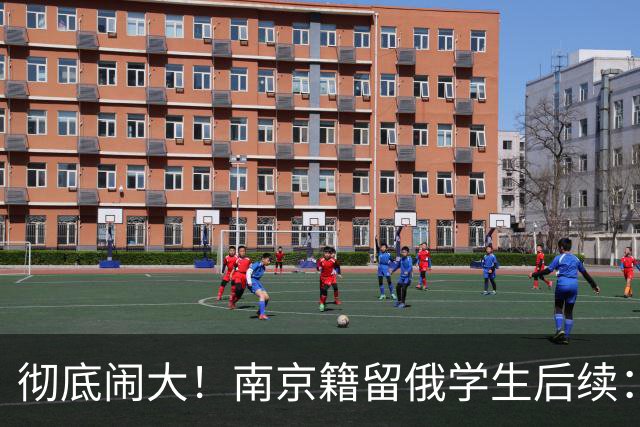 彻底闹大！南京籍留俄学生后续：校方出手，遣返回国，学籍难保