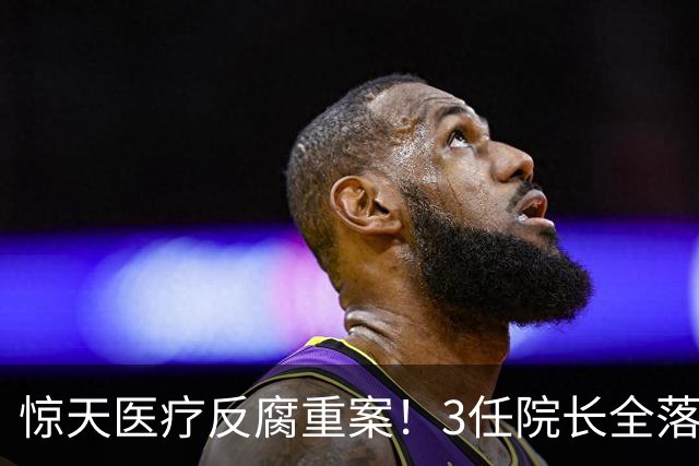 惊天医疗反腐重案！3任院长全落马，一科室狂贪2500万，从严查办