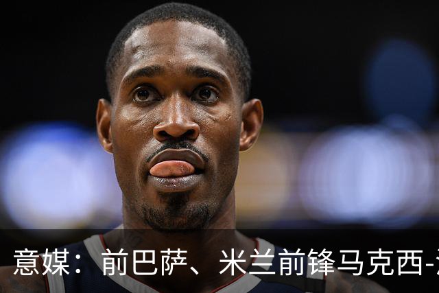 意媒：前巴萨、米兰前锋马克西-洛佩斯转型，成为一名厨师